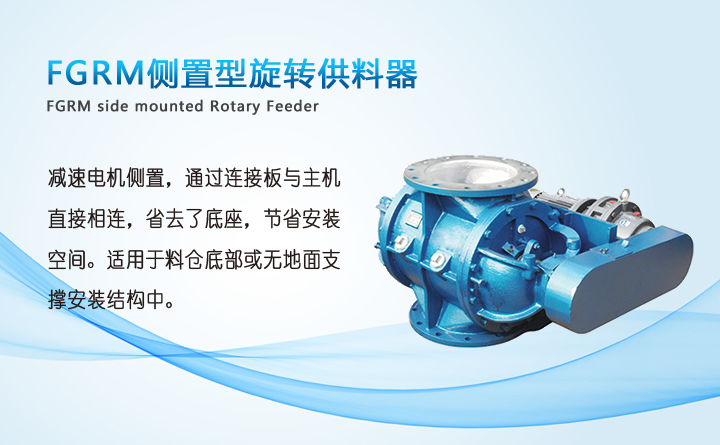 FGRM側置型旋轉供料器