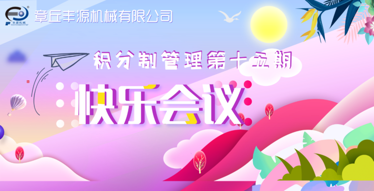 快樂工作，快樂積分—章丘豐源機械積分制管理第十五期快樂會議圓滿舉行